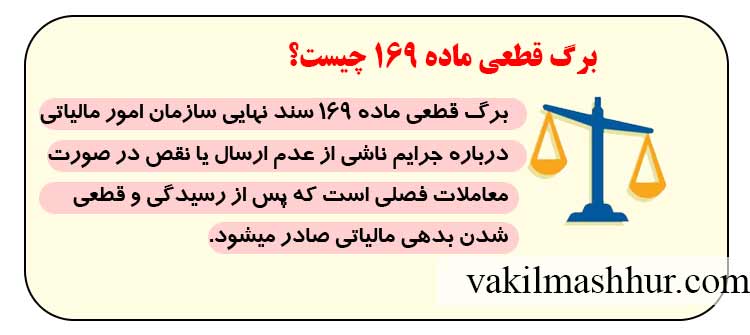 بررسی برگ قطعی ماده 169