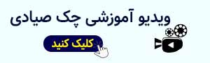 ویدیو آموزشی چک صیادی