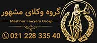 وکیل مشهور