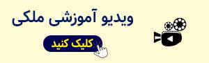 آموزش کاربردی دعاوی ملکی گروه وکلای مشهور