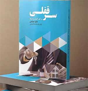 داوود چشمی نویسنده کتب سرقفلی و حق کسب و پیشه از گروه وکلای مشهور