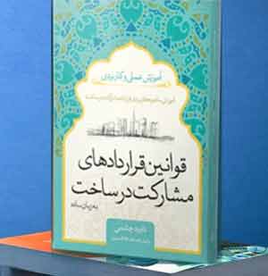 کتاب مشارکت در ساخت با نویسندگی داوود چشمی