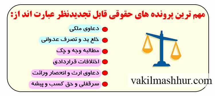 وکیل تجدیدنظرخواهی در پرونده های حقوقی