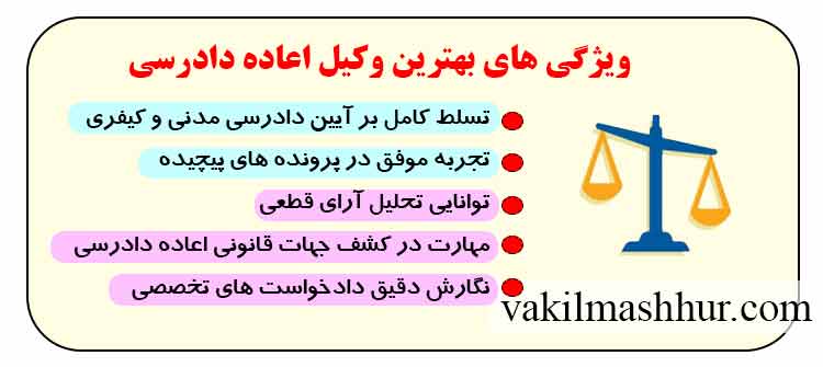 وکیل اعاده دادرسی باید چه ویژگی هایی داشته باشد