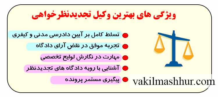 وکیل تجدید نظر خواهی باید چه ویژگی هایی داشته باشد؟