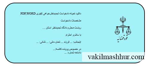 دانلود رایگان نمونه دادخواست تجدیدنظرخواهی کیفری
