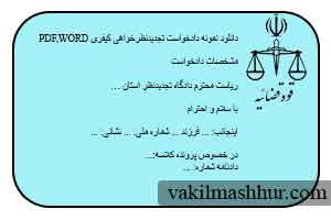 دانلود رایگان نمونه دادخواست تجدیدنظرخواهی کیفری PDF,WORD