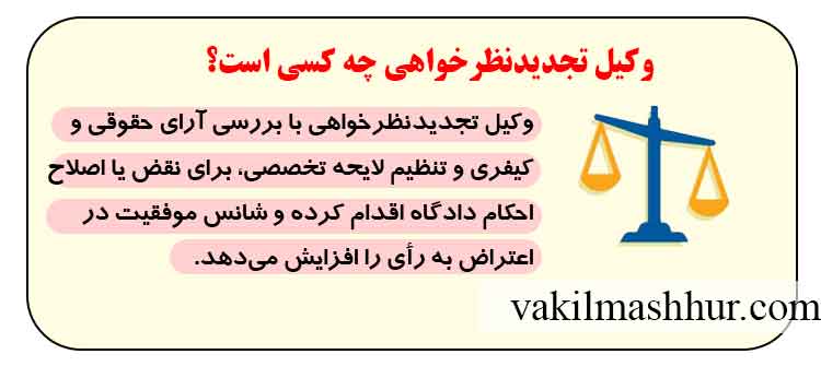 معرفی وکیل تجدیدنظرخواهی چه کسی است؟