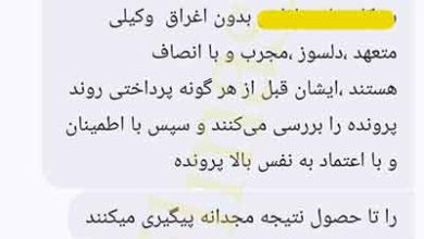 نظرات موکلان وکیل مشهور