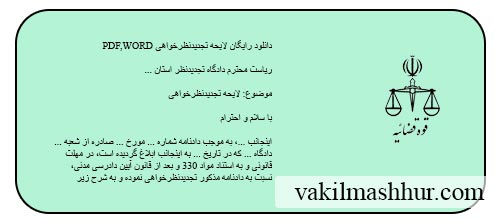 دانلود لایحه تجدیدنظرخواهی PDF , WORD