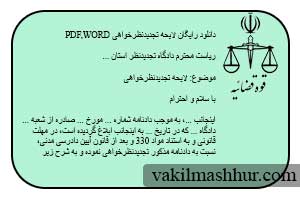 دانلود رایگان لایحه تجدیدنظرخواهی به صورت ورد و پی دی اف