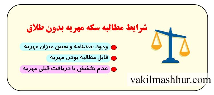 شرایط مطالبه سکه مهریه بدون طلاق