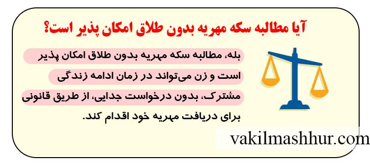 آیا مطالبه سکه مهریه بدون طلاق امکان پذیر است؟