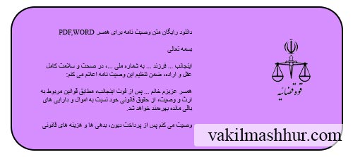 دانلود رایگان متن وصیت نامه برای همسر