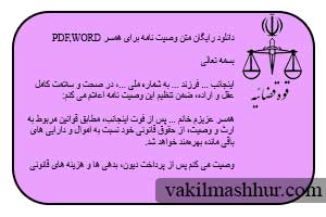 دانلود رایگان متن وصیت نامه برای همسر PDF ,WORD
