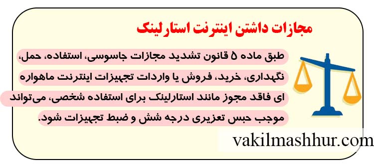 مجازات داشتن اینترنت استارلینک در ایران چیست؟