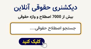 جستجو اصطلاحات و مفاهیم حقوقی در دیکشنری حقوقی آنلاین