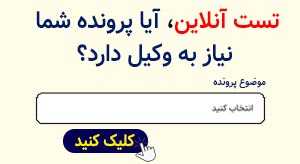 آیا پرونده شما نیاز به وکیل دارد؟