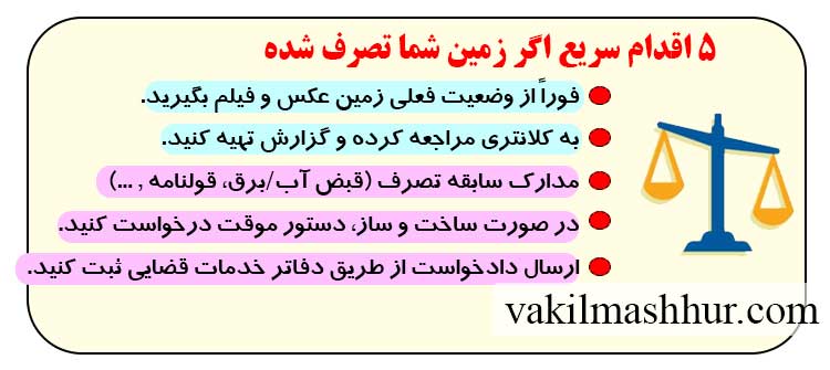 5 اقدام سریع اگر زمین شما تصرف شده