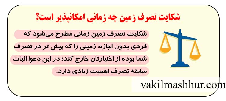 شکایت تصرف زمین چه زمانی امکانپذیر است؟
