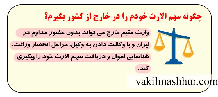 چگونه سهم الارث خودم را در خارج از کشور بگیرم؟