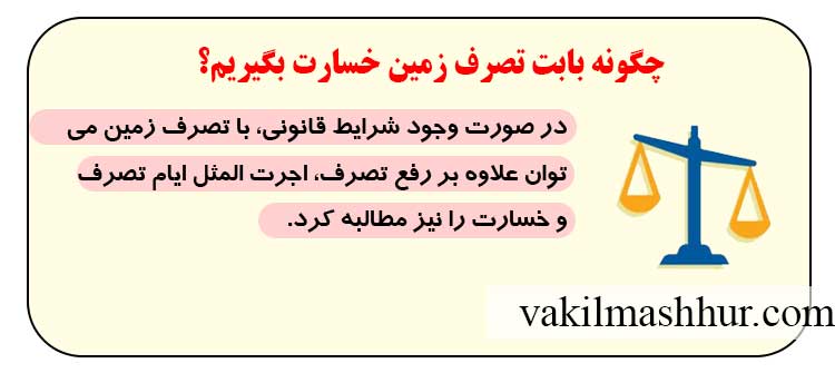 چگونه بابت تصرف زمین خسارت بگیریم؟