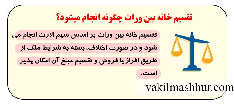 تقسیم خانه بین وراث چگونه انجام میشود؟