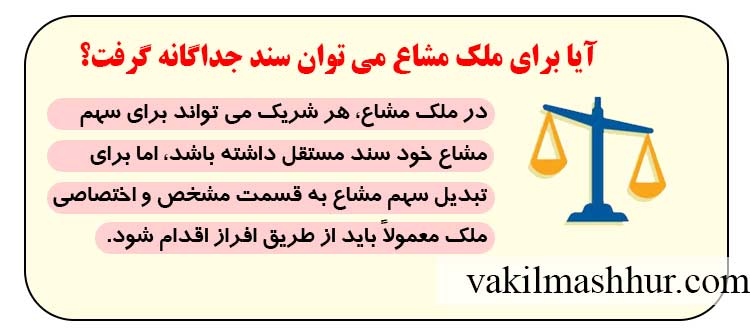 آیا برای ملک مشاع می توان سند جداگانه گرفت؟