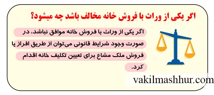 اگر یکی از وراث با فروش خانه مخالف باشد چه میشود؟