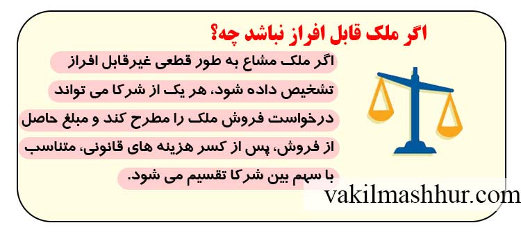 اگر ملک قابل افراز نباشد چه؟