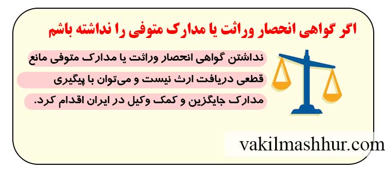 اگر گواهی انحصار وراثت یا مدارک متوفی را نداشته باشم، چه کار کنم؟