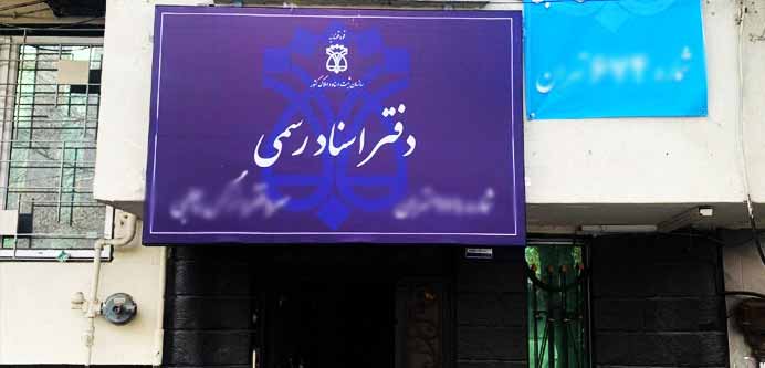 تلفن به همراه آدرس دفتر اسناد رسمی خیابان آزاید تهران