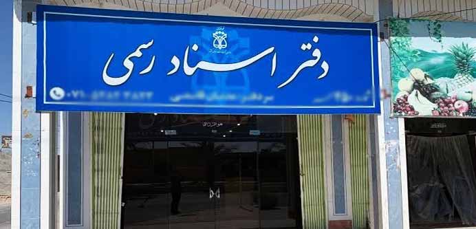 تلفن و آدرس دفتر اسناد رسمی شرق تهران