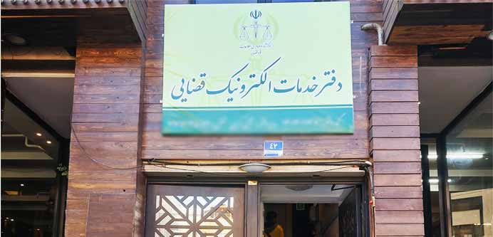 تلفن و ادرس خذمات قضایی نارمک - فرجام