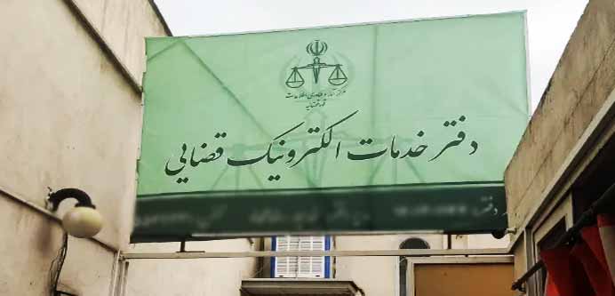 خدمات قضایی الکترونیک در تهران - مرزداران