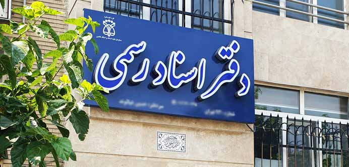 تلفن و آدرس دفاتر اسناد رسمی تهران