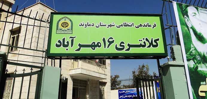 شماره تلفن و ادرس کلانتری 16 مهرآباد