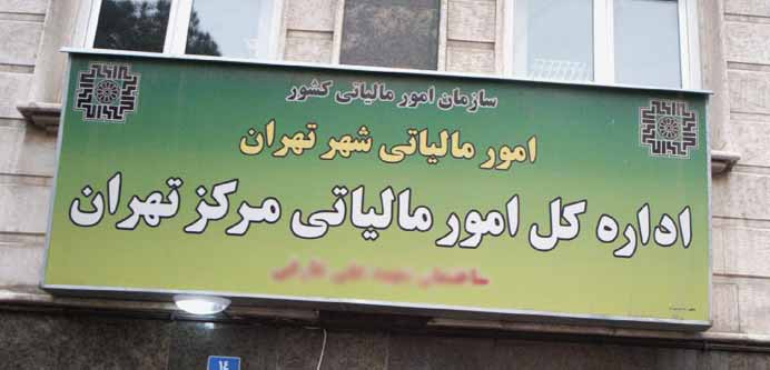 تلفن و ادرس اداره مالیاتی مرکز