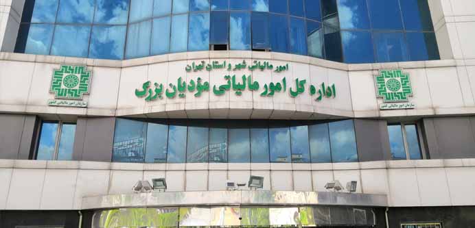 لیست کامل ادارات مالیاتی در تهران