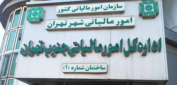 تلفن و ادرس اداره مالیات جنوب تهران