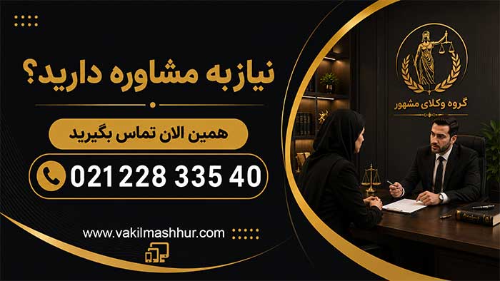 نیاز به مشاوره دارید؟ همین الان تماس بگیرید