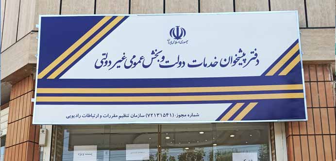 لیست مراکز خدمات پیشخوان دولت در تهران
