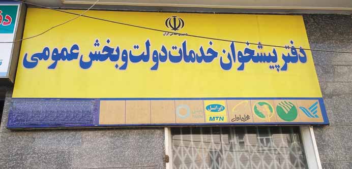 لیست دفاتر پیشخوان دولت در تهران